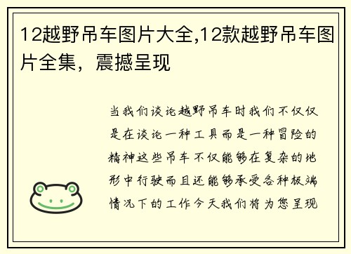 12越野吊车图片大全,12款越野吊车图片全集，震撼呈现