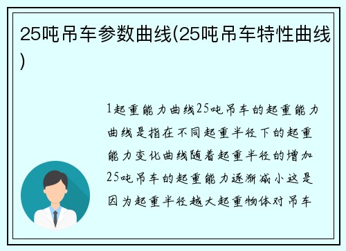 25吨吊车参数曲线(25吨吊车特性曲线)