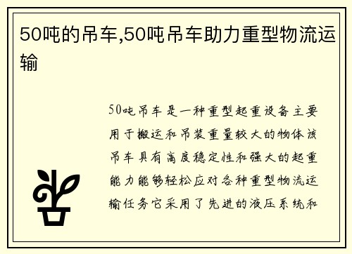 50吨的吊车,50吨吊车助力重型物流运输