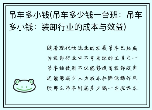 吊车多小钱(吊车多少钱一台班：吊车多小钱：装卸行业的成本与效益)