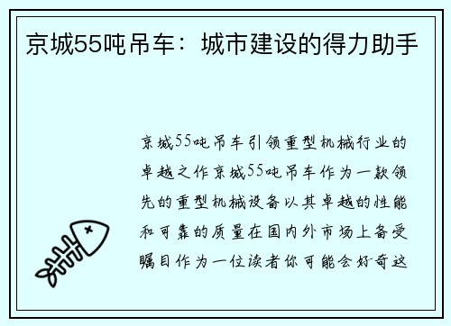 京城55吨吊车：城市建设的得力助手