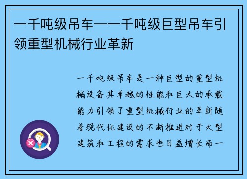 一千吨级吊车—一千吨级巨型吊车引领重型机械行业革新