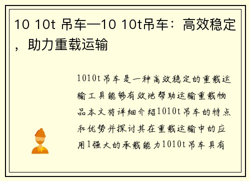 10 10t 吊车—10 10t吊车：高效稳定，助力重载运输