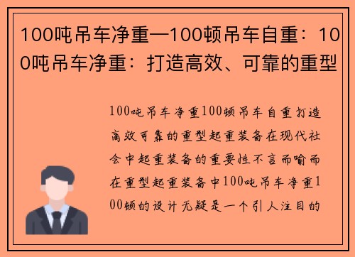 100吨吊车净重—100顿吊车自重：100吨吊车净重：打造高效、可靠的重型起重装备