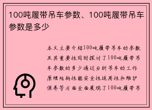 100吨履带吊车参数、100吨履带吊车参数是多少
