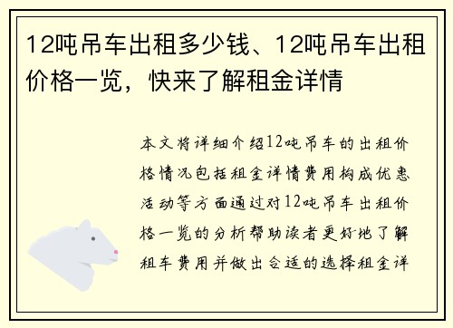 12吨吊车出租多少钱、12吨吊车出租价格一览，快来了解租金详情