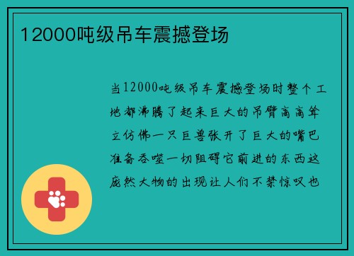 12000吨级吊车震撼登场
