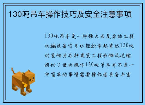 130吨吊车操作技巧及安全注意事项