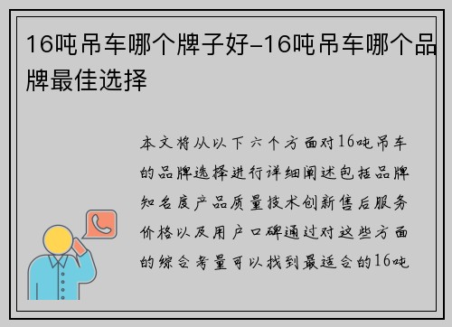 16吨吊车哪个牌子好-16吨吊车哪个品牌最佳选择