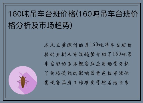 160吨吊车台班价格(160吨吊车台班价格分析及市场趋势)