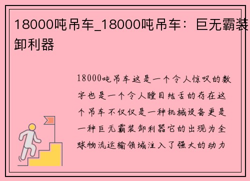 18000吨吊车_18000吨吊车：巨无霸装卸利器