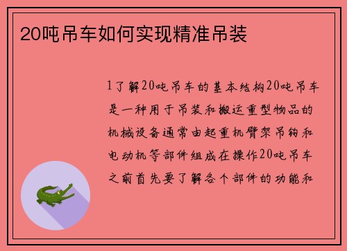 20吨吊车如何实现精准吊装