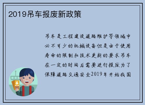 2019吊车报废新政策
