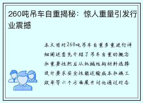 260吨吊车自重揭秘：惊人重量引发行业震撼