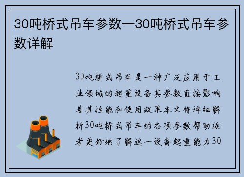 30吨桥式吊车参数—30吨桥式吊车参数详解