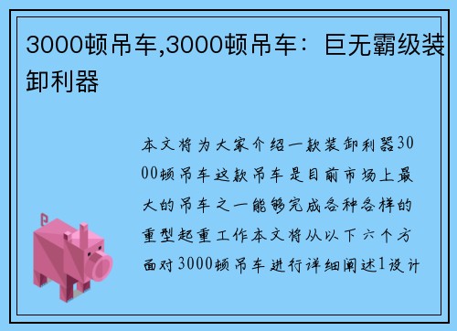3000顿吊车,3000顿吊车：巨无霸级装卸利器