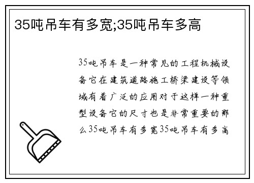 35吨吊车有多宽;35吨吊车多高