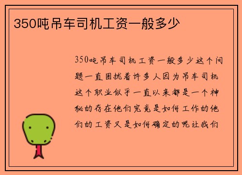 350吨吊车司机工资一般多少