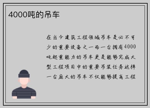 4000吨的吊车