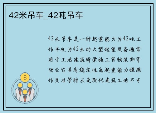 42米吊车_42吨吊车
