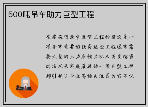 500吨吊车助力巨型工程