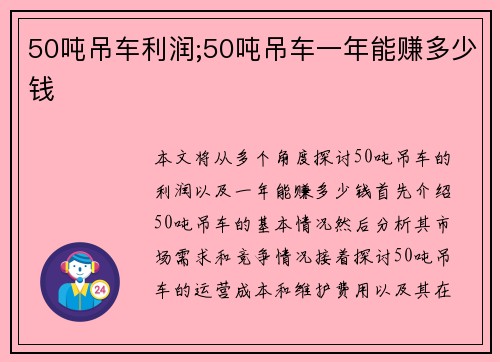 50吨吊车利润;50吨吊车一年能赚多少钱