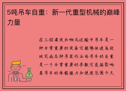 5吨吊车自重：新一代重型机械的巅峰力量