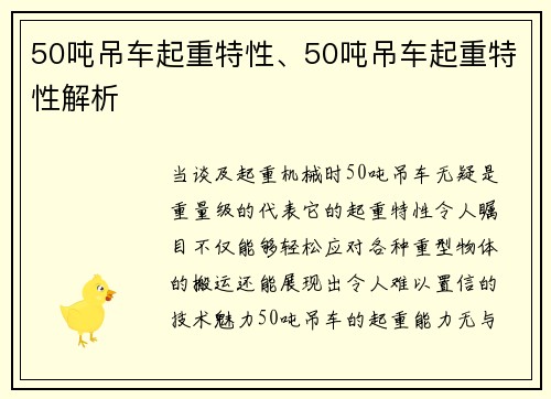 50吨吊车起重特性、50吨吊车起重特性解析