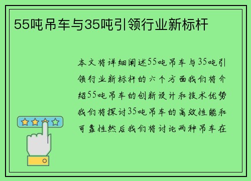 55吨吊车与35吨引领行业新标杆