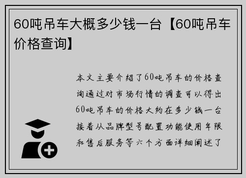 60吨吊车大概多少钱一台【60吨吊车价格查询】