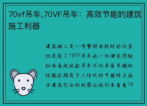 70vf吊车,70VF吊车：高效节能的建筑施工利器