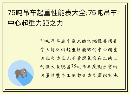 75吨吊车起重性能表大全;75吨吊车：中心起重力距之力