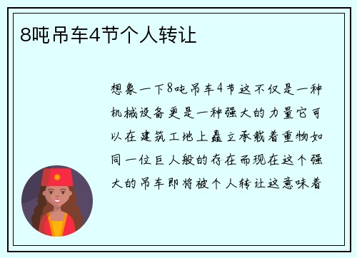 8吨吊车4节个人转让