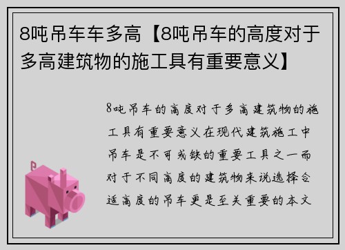 8吨吊车车多高【8吨吊车的高度对于多高建筑物的施工具有重要意义】