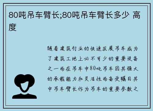 80吨吊车臂长;80吨吊车臂长多少 高度