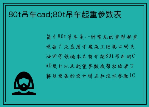 80t吊车cad;80t吊车起重参数表
