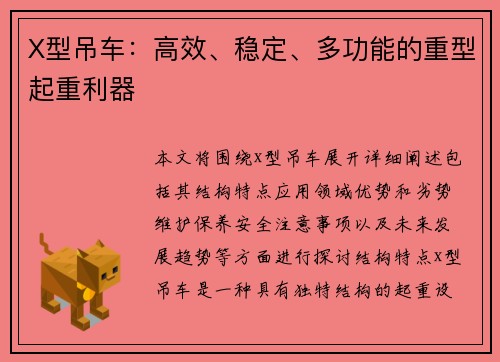 X型吊车：高效、稳定、多功能的重型起重利器