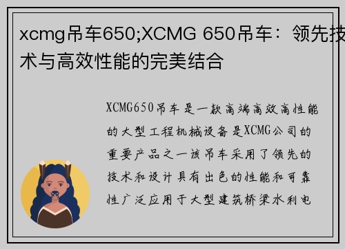 xcmg吊车650;XCMG 650吊车：领先技术与高效性能的完美结合