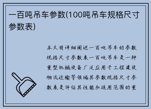 一百吨吊车参数(100吨吊车规格尺寸参数表)
