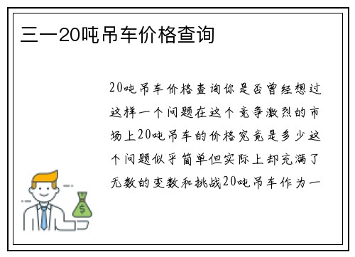 三一20吨吊车价格查询