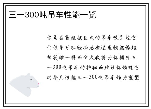 三一300吨吊车性能一览