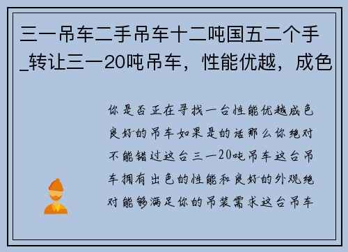 三一吊车二手吊车十二吨国五二个手_转让三一20吨吊车，性能优越，成色良好