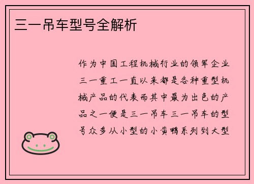 三一吊车型号全解析