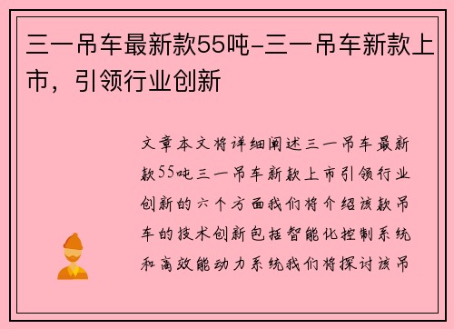 三一吊车最新款55吨-三一吊车新款上市，引领行业创新