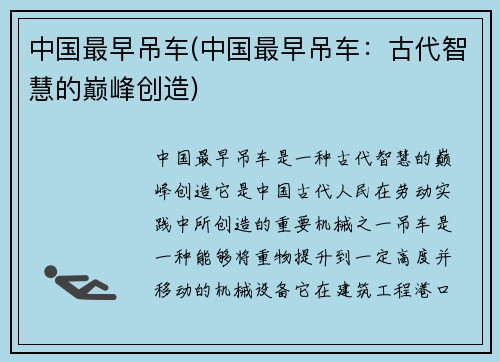 中国最早吊车(中国最早吊车：古代智慧的巅峰创造)