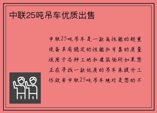 中联25吨吊车优质出售