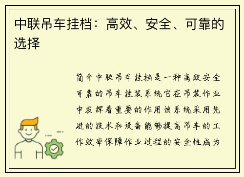 中联吊车挂档：高效、安全、可靠的选择