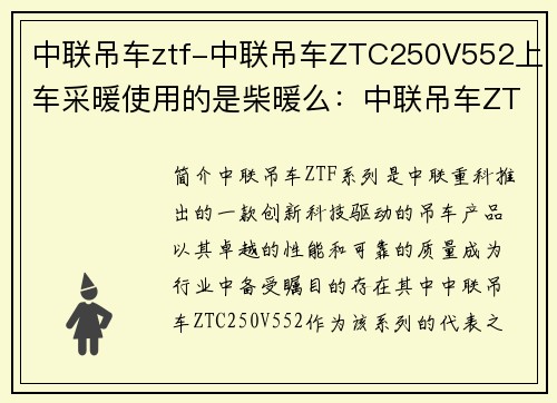 中联吊车ztf-中联吊车ZTC250V552上车采暖使用的是柴暖么：中联吊车ZTF：创新科技驱动，引领行业发展