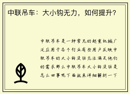 中联吊车：大小钩无力，如何提升？