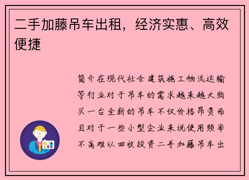 二手加藤吊车出租，经济实惠、高效便捷